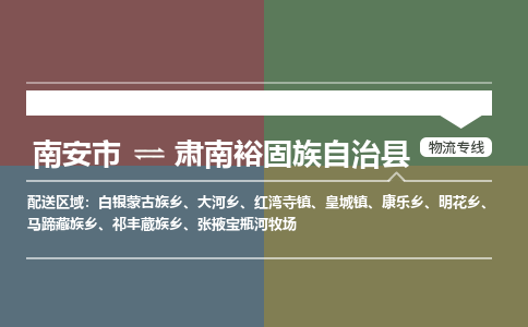 南安市至肃南裕固族自治县物流专线 南安市至肃南裕固族自治县物流公司