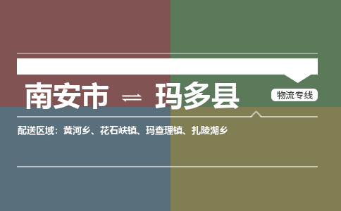 南安市至玛多县物流专线 南安市至玛多县物流公司