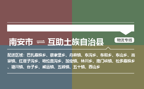 南安市至互助土族自治县物流专线 南安市至互助土族自治县物流公司