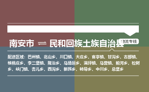 南安市至民和回族土族自治县物流专线 南安市至民和回族土族自治县物流公司