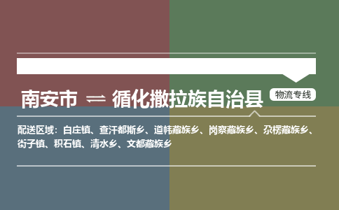南安市至循化撒拉族自治县物流专线 南安市至循化撒拉族自治县物流公司