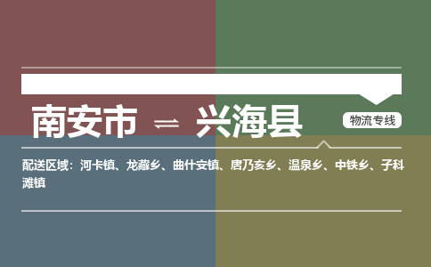 南安市至兴海县物流专线 南安市至兴海县物流公司