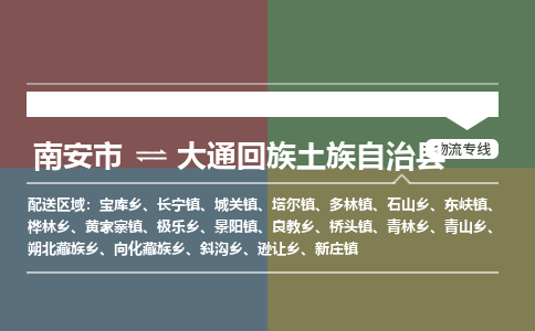 南安市至大通回族土族自治县物流专线 南安市至大通回族土族自治县物流公司