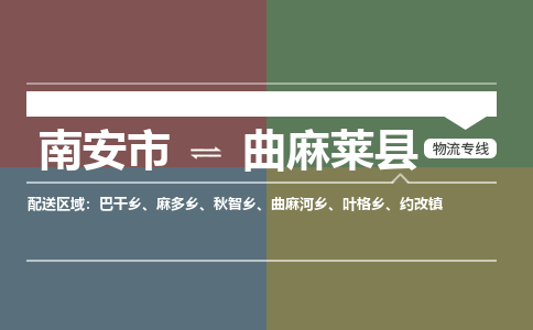 南安市至曲麻莱县物流专线 南安市至曲麻莱县物流公司