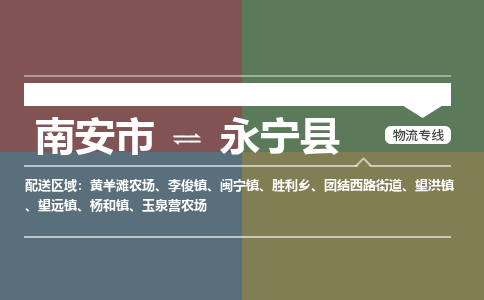 南安市至永宁县物流专线 南安市至永宁县物流公司