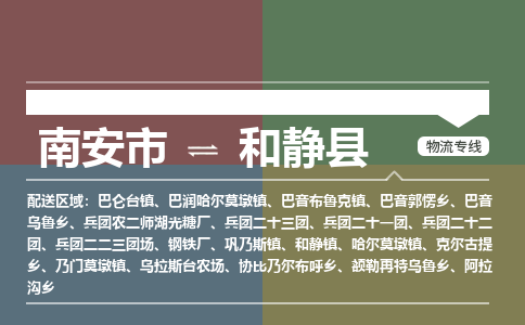 南安市至和静县物流专线 南安市至和静县物流公司