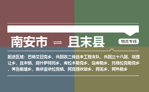 南安市到且末县物流专线，集约化一站式货运模式