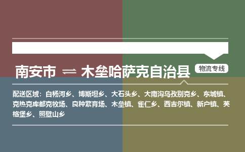 南安市至木垒哈萨克自治县物流专线 南安市至木垒哈萨克自治县物流公司