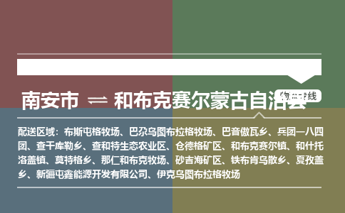 南安市至和布克赛尔蒙古自治县物流专线 南安市至和布克赛尔蒙古自治县物流公司