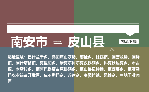 南安市至皮山县物流专线 南安市至皮山县物流公司