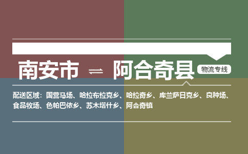 南安市至阿合奇县物流专线 南安市至阿合奇县物流公司