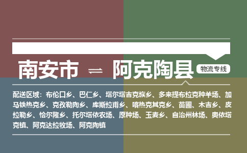 南安市至阿克陶县物流专线 南安市至阿克陶县物流公司