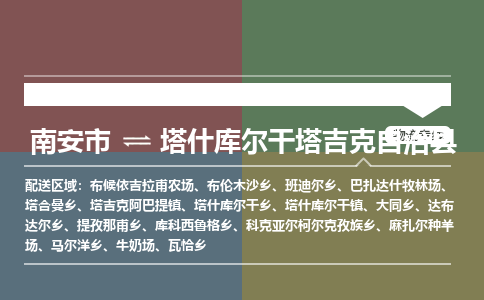 南安市至塔什库尔干塔吉克自治县物流专线 南安市至塔什库尔干塔吉克自治县物流公司