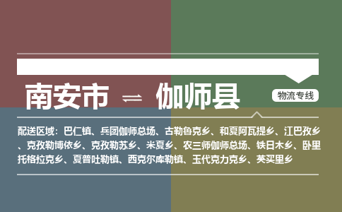 南安市到伽师县物流专线，集约化一站式货运模式