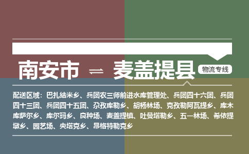 南安市至麦盖提县物流专线 南安市至麦盖提县物流公司