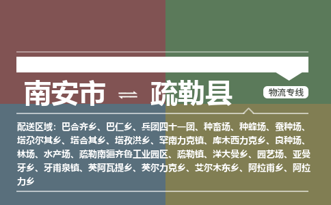 南安市至疏勒县物流专线 南安市至疏勒县物流公司