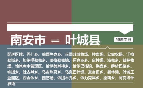 南安市至叶城县物流专线 南安市至叶城县物流公司