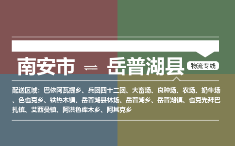 南安市至岳普湖县物流专线 南安市至岳普湖县物流公司