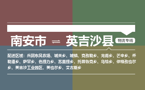 南安市至英吉沙县物流专线 南安市至英吉沙县物流公司