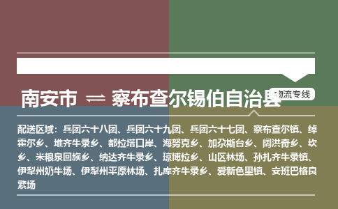 南安市到察布查尔县物流专线，集约化一站式货运模式