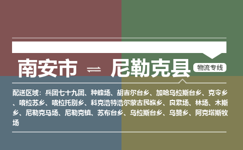 南安市至尼勒克县物流专线 南安市至尼勒克县物流公司