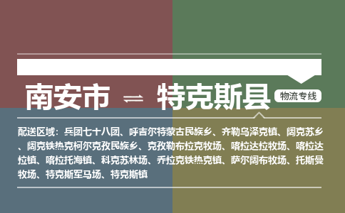 南安市至特克斯县物流专线 南安市至特克斯县物流公司
