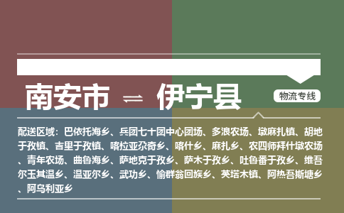 南安市至伊宁县物流专线 南安市至伊宁县物流公司