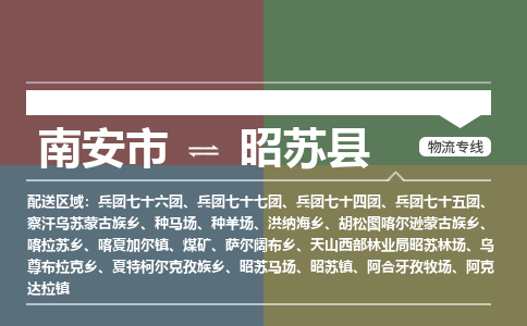 南安市至昭苏县物流专线 南安市至昭苏县物流公司