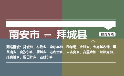 南安市至拜城县物流专线 南安市至拜城县物流公司