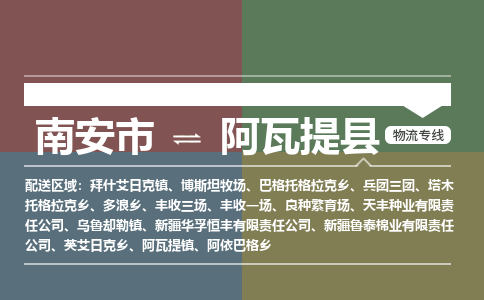 南安市到阿瓦提县物流专线，集约化一站式货运模式