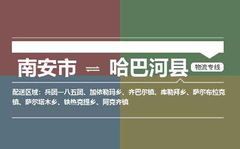 南安市至哈巴河县物流专线 南安市至哈巴河县物流公司