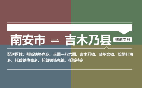 南安市至吉木乃县物流专线 南安市至吉木乃县物流公司