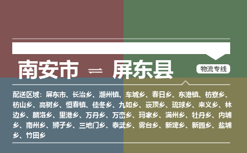 南安市至屏东县物流专线 南安市至屏东县物流公司