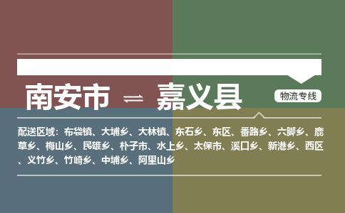南安市至嘉义县物流专线 南安市至嘉义县物流公司