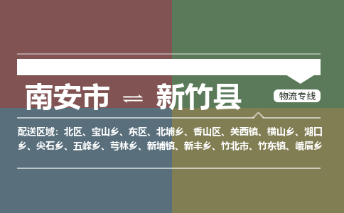 南安市至新竹县物流专线 南安市至新竹县物流公司