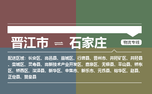 晋江市至石家庄搬家公司 晋江市至石家庄行李托运