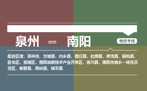 泉州至南阳搬家公司 泉州至南阳行李托运