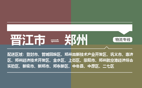 晋江市至郑州搬家公司 晋江市至郑州行李托运