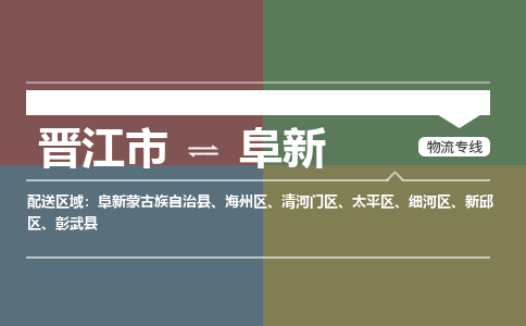 晋江市至阜新搬家公司 晋江市至阜新行李托运