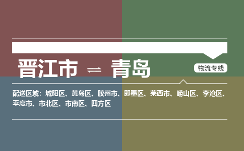 晋江市至青岛搬家公司 晋江市至青岛行李托运