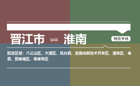 晋江市至淮南搬家公司 晋江市至淮南行李托运