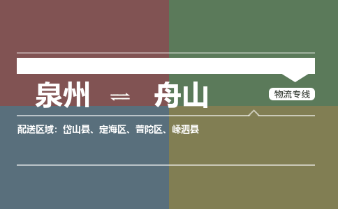 泉州至舟山搬家公司 泉州至舟山行李托运