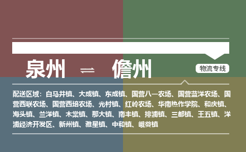 泉州至儋州搬家公司 泉州至儋州行李托运