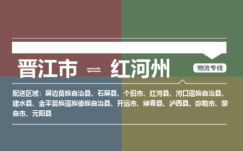 晋江市至红河州搬家公司 晋江市至红河州行李托运