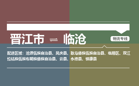 晋江市至临沧搬家公司 晋江市至临沧行李托运
