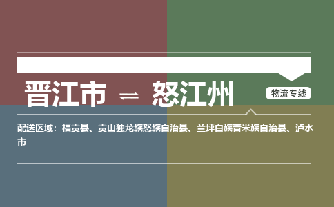 晋江市至怒江州搬家公司 晋江市至怒江州行李托运