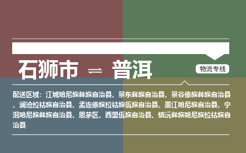 石狮市至普洱搬家公司 石狮市至普洱行李托运