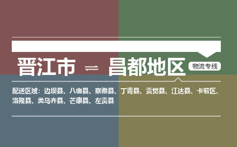 晋江市至昌都地区搬家公司 晋江市至昌都地区行李托运