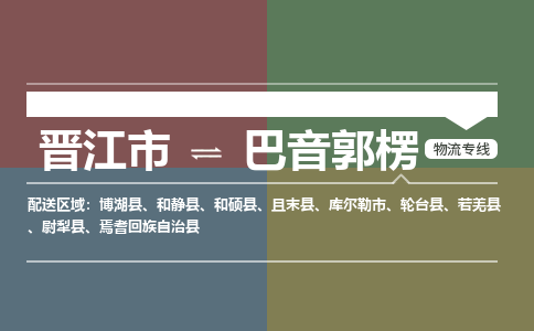 晋江市至巴音郭楞搬家公司 晋江市至巴音郭楞行李托运