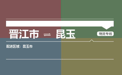 晋江市至昆玉搬家公司 晋江市至昆玉行李托运